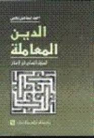 الدين المعاملة .. السلوك الانسانى فى الاسلام