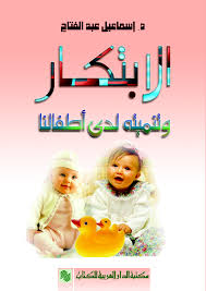 الابتكار : و تنميته لدى اطفالنا