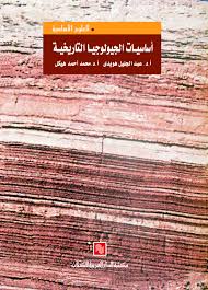 اساسيات الجيولوجيا التاريخية