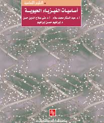 اساسيات الفيزياء الحيوية