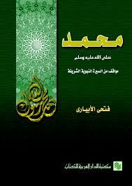 محمد صلى الله عليه و سلم مواقف من السيرة النبوية الشريفة