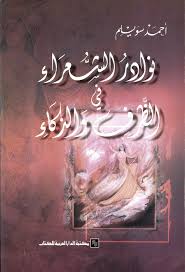 نوادر الشعراء فى الظرف و الذكاء