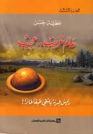 عالم غريب عجيب : الجزء الثالث