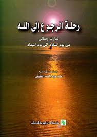 رحلة الرجوع الى الله تبارك و تعالى من يوم الميلاد الى يوم الميعاد