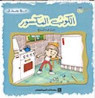 الكوب المكسور