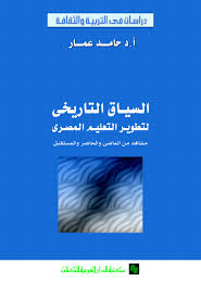 السياق التاريخى لتطوير التعليم
