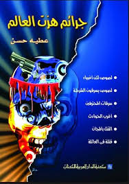 جرائم هزت العالم