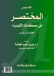 قاموس المختصر فى مصطلحات الكيمياء