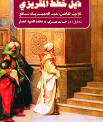 ذيل خطط المقريزى