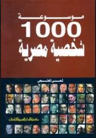 موسوعة 1000 شخصية مصرية