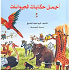 سلسلة أجمل حكايات الحيوانات1/2