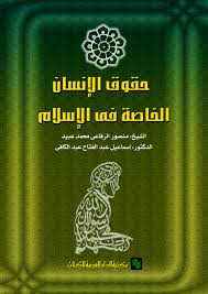 حقوق الإنسان الخاصة فى الاسلام