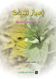 اعجاز النباتات فى السنة النبوية