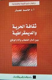 ثقافة الحرية والديمقراطية بين آمال الخطاب وآلام الواقع	حامد عمــار