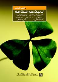 أساسيات علم النبات العام ج2  مجلد