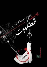بيت العنكبـوت "الزواج غير الرسمى فى الوطن العربى"