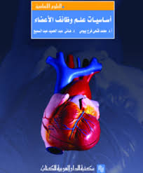 أساسيات علم وظائف الأعضاء