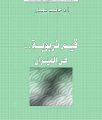 قيم تربوية فى الميزان