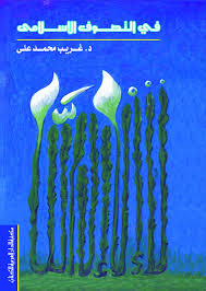فى التصوف الاسلامى