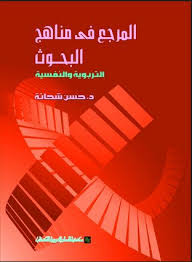 المرجع فى مناهج البحوث التربوية والنفسية
