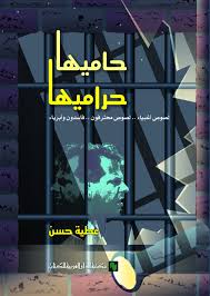 حاميها حراميها