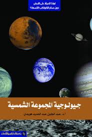 جيولوجية المجموعة الشمسية