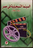 السينما التسجيلية في مصر