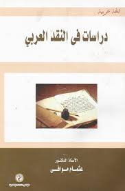 دراسات في النقد العربي