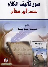 صور تأليف الكلام عند ابن هشام