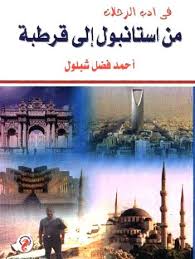 فى أدب الرحلات من استانبول إلى قرطبة
