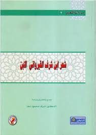 سلسلة من تراثنا الشعرى (2)  : شعر بن شرف القيروانى الابن