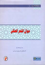سلسلة من تراثنا الشعرى (1)  : ديوان الشعر الصقلى