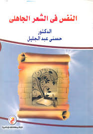 المفارقة فى شعر عدى بن زيد