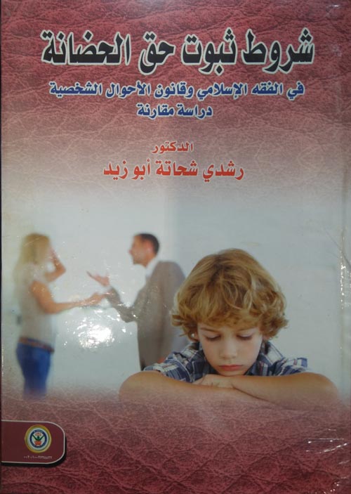 شروط ثبوت حق الحضانة في الفقه الإسلامي وقانون الأحوال الشخصية "دراسة مقارنة"