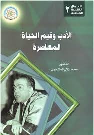 سلسلة الأعمال النقدية الكاملة (3) : الأدب وقيم الحياة المعاصرة