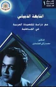 سلسلة الأعمال النقدية الكاملة(1) : النابغة الذبيانى "مع دراسة للقصيدة العربية فى الجاهلية"