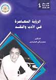 سلسلة الأعمال النقدية الكاملة (4) : الرؤية المعاصرة فى الأدب والنقد