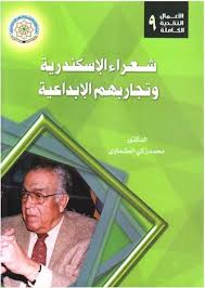 سلسلة الأعمال النقدية الكاملة (9) : شعراء الاسكندرية وتجاربهم الابداعية