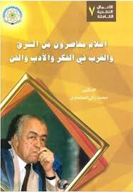سلسلة الأعمال النقدية الكاملة (7) : أعلام معاصرون من الشرق والغرب فى الفكر والادب والفن