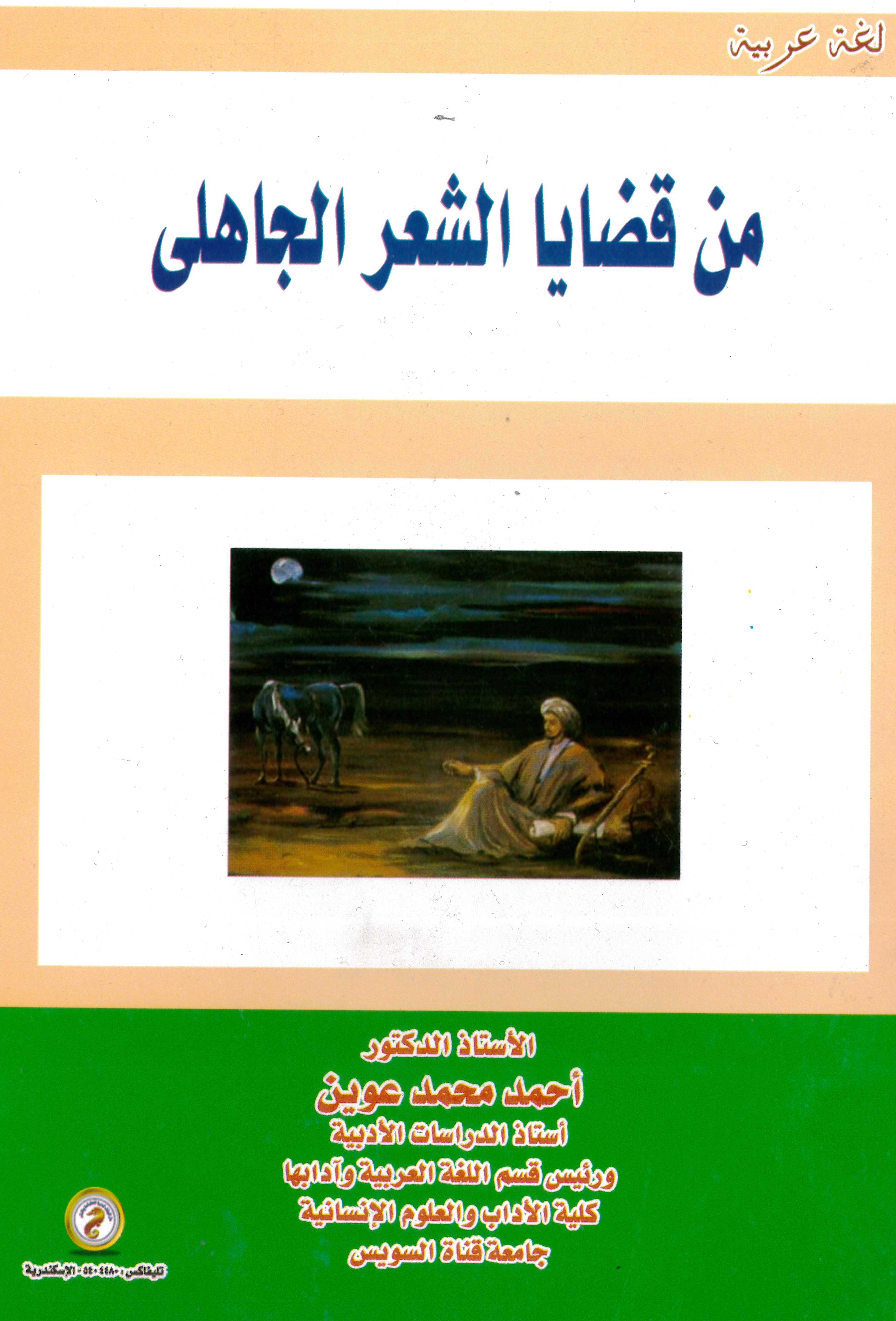 من قضايا الشعر الجاهلي