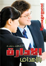 الإدارة بالاهداف السهل الممتنع لتحقيق النتائج