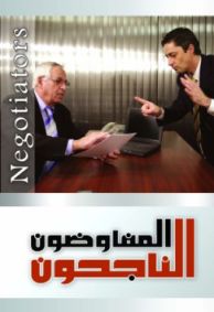 المفاوضون الناجحون-اختبر مهاراتك وتعرف عليها