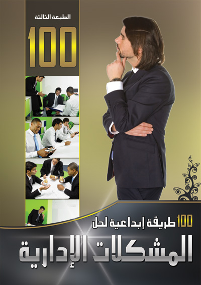 100 طريقة ابداعية لحل المشكلات الادارية