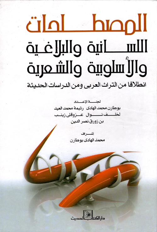 المصطلحات اللسانية والبلاغية والأسلوبية والشعرية نطلاقاً من التراث العربي ومن الدراسات الحديثة
