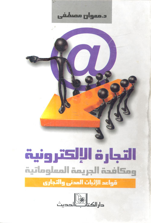 التجارة الإلكترونية ومكافحة الجريمة المعلوماتية : قواعد الإثبات المدني والتجاري