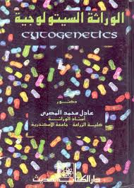 الوراثة السيتولوجية