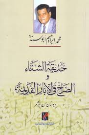حديقة الشتاء والصراخ فى الآبار القديمة