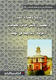 تاريخ و عمارة الدور والقصور و الاستراحات الاثرية فى الهند