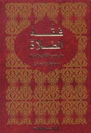 فقة الصلاة على ضوء الكتاب و السنة