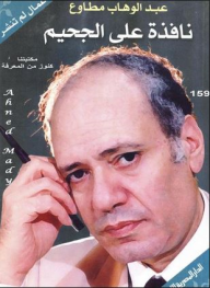 نافذة على الجحيم